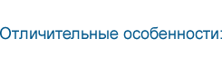osobennosty.png